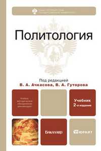 Политология. Учебник для бакалавров, Ачкасов Валерий Алексеевич, 2011