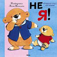 Не я!, МакМаллен Найджел, 2010