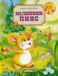 Мышонок Пикс, Маршалова Тамара, 2011