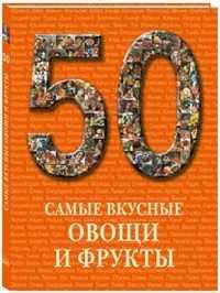 50. Самые вкусные овощи и фрукты, , 2012