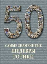50. Самые знаменитые шедевры готики, , 2011