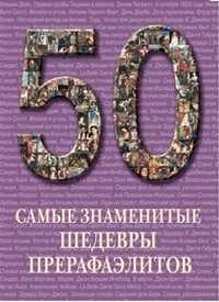 50. Самые знаменитые шедевры прерафаэлитов, , 2011