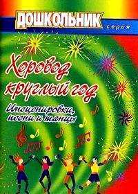 Хоровод круглый год. Инсценировки, песни и танцы для дошкольников, Подшибякина С.Ю., 2007