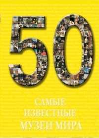 50. Самые известные музеи мира, , 2011