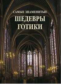 Самые знаменитые шедевры готики, , 2011