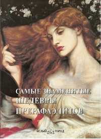 Самые знаменитые шедевры прерафаэлитов, , 2011
