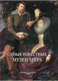 Самые известные музеи мира, , 2011