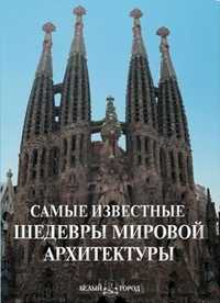 Самые известные шедевры мировой архитектуры, , 2011