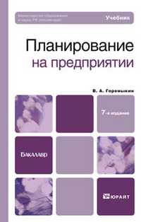 Планирование на предприятии. Учебник для бакалавров. Гриф МО, Горемыкин Виктор Андреевич, 2012