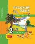 Русский язык. Учебник. 2 класс. Часть 2, Каленчук М.Л., 2012