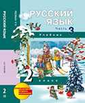 Русский язык. Учебник. 2 класс. Часть 3, Чуракова Наталия Александровна, 2012