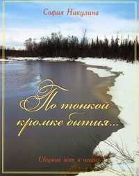 По тонкой кромке бытия... Сборник нот и песен, Никулина София, 2011