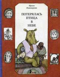 Потерялась птица в небе, Пивоварова Ирина Михайловна, 2011