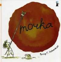 Точка, Рейнольдс Питер Гамильтон, 2011