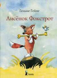 Лисенок Фокстрот, Гейне Гельме, 2011