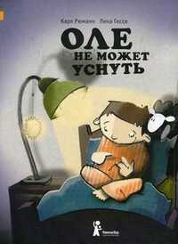 Оле не может уснуть, Рюманн Карл, 2011
