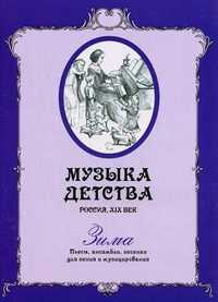 Музыка детства. Россия, XIX век. Зима. Пьесы, ансамбли, песенки для пения и музицирования, Сутковая Г.М., 2010