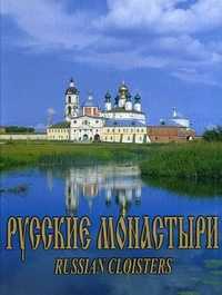 Русские монастыри. Поволжье. Костромская, Ивановская, Нижегородская, Йошкар-Олинская, Чебоксарская епархии, , 2003