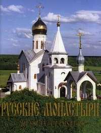 Русские монастыри. Юг России. Орловская и Ливенская, Курская и Рыльская, Белгородская и Старооскольская, Ростовская и Новочеркасская, Екатеринодарская и Кубанская, Майкопская и Адыгейская епархии, , 2006