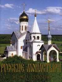 Русские монастыри. Южная часть Центрального региона России. Тамбовская и Мичуринская, Пензенская и Кузнецкая, Липецкая и Елецкая, Воронежская и Борисоглебская епархии, , 2005