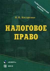 Налоговое право. Учебно-методический комплекс, Косаренко Николай Николаевич, 2011
