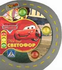 Тачки. Мой друг светофор. Веселые путешествия, , 2011