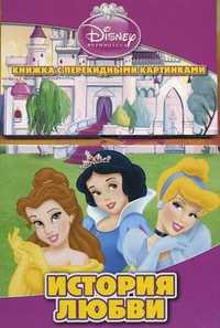 Принцессы Disney. История любви. Книжка с перекидными картинками, , 2011