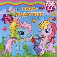 Мой маленький Пони. Пони-подружки. Веселая книжка-мозаика, , 2011