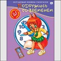 Раскраски развивающие "Готовимся к школе". "Подружись со временем", , 0000