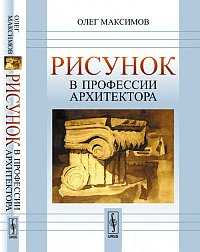 Рисунок в профессии архитектора, Максимов О.Г., 2011