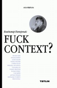 Fuck Context?, Паперный Владимир, 2011