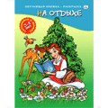 Раскраски развивающие "Готовимся к школе". "На отдыхе", , 0000