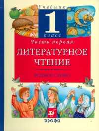 Литературное чтение: Родное слово. Учебник. 1 класс. В 2-х частях. Часть 1, Грехнева Галина Михайловна, 2011