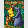 Раскраски развивающие "Сказочная школа". "Учимся говорить правильно с Маугли", , 0000