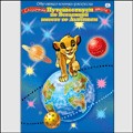 Раскраски развивающие "Сказочная школа". "Путешествуем по Вселенной вместе со Львенком", , 0000