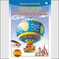 Раскраски с наклейками "Планета открытий". "Открытия и рекорды", , 0000