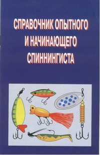 Справочник опытного и начинающего спиннингиста, Смирнов С.Г., 2011