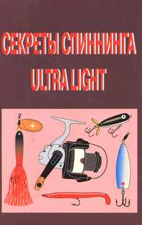 Секреты спиннинга Ultra Light, Смирнов С.Г., 2011