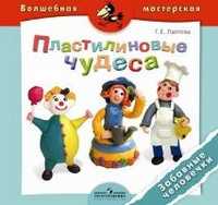 Пластилиновые чудеса. Забавные человечки, Лаптева Т.Е., 2011