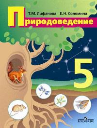 Природоведение. 5 класс. Для коррекционных образовательных учреждений VIII вида. Учебник, Лифанова Т.М., 2012