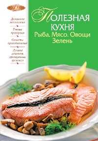 Полезная кухня. Рыба. Мясо. Овощи. Зелень, , 2011