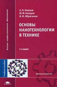 Основы нанотехнологии в технике. Учебное пособие для студентов учреждений высшего профессионального образования, Ибрагимов Ильдар Маратович, 2011