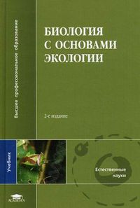 Биология с основами экологии. Учебник для студентов учреждений высшего профессионального образования, Ручин Александр Борисович, 2011