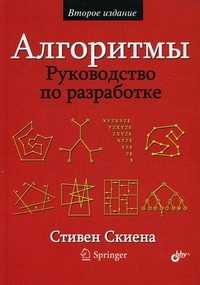 Алгоритмы. Руководство по разработке, Скиена Стивен С., 2011