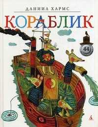 Кораблик, Хармс Даниил Иванович, 2011