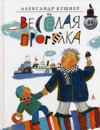 Веселая прогулка, Кушнер Александр, 2011