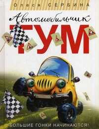 Автомобильчик Тум, Сербина Олеся, 2011