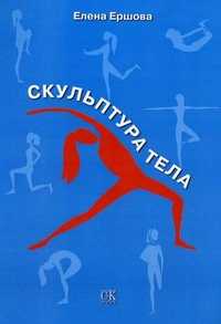 Скульптура тела, Ершова Елена Витольдовна, 2011