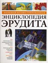 Большая иллюстрированная энциклопедия эрудита, , 2011