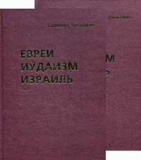 Евреи, иудаизм, Израиль (количество томов: 2), Динкевич Соломон, 2011